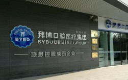 拜博口腔医疗加盟