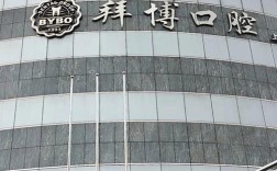 拜博口腔唐甸飞