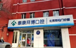 北京拜博口腔医疗集团