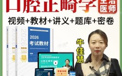 口腔正畸学 中级