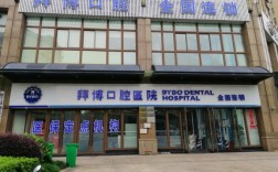 拜博口腔医院咨询时该关注哪些方面？项目、价格和服务效果如何？