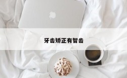 牙齿矫正有智齿
