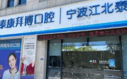 宁波海曙泰康拜博口腔好不好？看牙选这里技术价格服务如何？