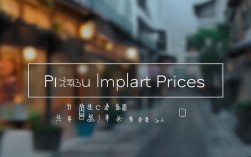 2025福州种植牙最新价位出炉？单颗多少钱？