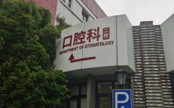 合肥市口腔医院正畸科