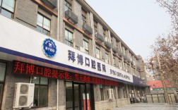 海南拜博口腔医院