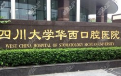 成都华西口腔正畸医院怎么选才靠谱？