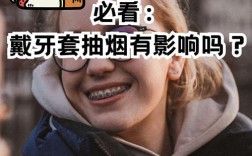 牙齿矫正期间可以抽烟吗？会对矫正效果产生哪些影响？