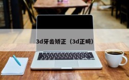 3d牙齿矫正（3d正畸）