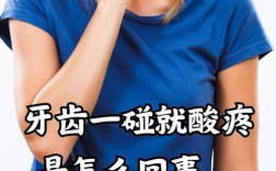 牙齿矫正后牙齿酸痛，是正常现象吗？怎么缓解？