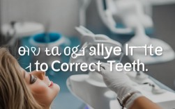 2025年矫正牙齿要多久？最新周期解析