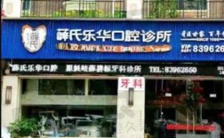 福州种牙医院到底哪家好？想找技术靠谱、医生经验丰富且价格透明的靠谱机构该怎么选？