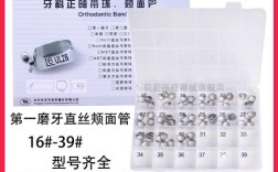 正畸带环最常用型号