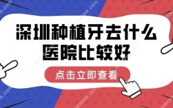 深圳种牙为何推荐爱康健？种植牙效果怎么样？