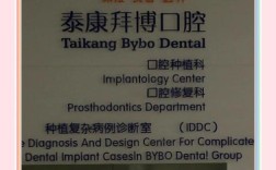 牙齿矫正选拜博口腔？效果靠谱吗？