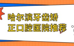 哈尔滨牙齿矫正多少钱？费用明细与价格范围