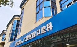 苏州附一医院种牙靠谱吗？效果和价格如何？