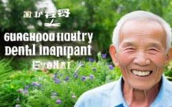 广州老人种植牙活动现在报名来得及吗？