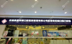 世纪城拜博口腔