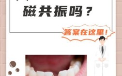 种牙后想做磁共振检查？不同种植牙材料对磁共振的影响大吗？需要注意哪些准备事项？