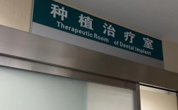 北大第二口腔种牙的医生团队是否经验丰富？种植手术有哪些安全保障？种植体品牌如何选择？术后恢复需要注意哪些问题？