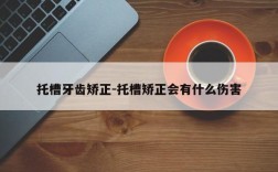 托槽牙齿矫正-托槽矫正会有什么伤害