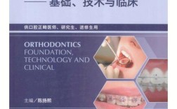 口腔正畸初学者如何挑选入门书籍？有哪些经典教材适合零基础系统学习？