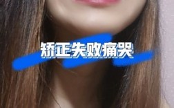 中年矫正牙齿后悔，这些坑你踩了吗？