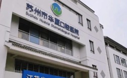 苏州华夏口腔正畸