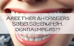 种植牙有没有危害？这些潜在风险需了解吗？