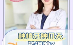 种牙后几天能消肿？术后肿胀一般多久消退？