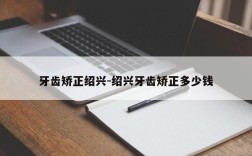牙齿矫正绍兴-绍兴牙齿矫正多少钱