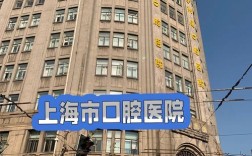 上海口腔防治院正畸