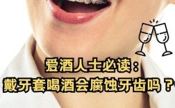 种牙后第二天能喝酒吗？