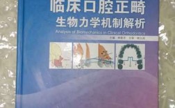 口腔正畸生物力学机制如何实现牙齿精准有效移动？