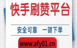 快手粉丝平台0.01元一万赞，免费业务自助下单靠谱吗？