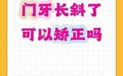 牙齿往里倾斜能矫正吗？