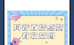 抖音免费涨赞是否真实？1元秒赞有猫腻？