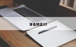 牙齿矫正25
