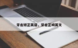 牙齿矫正英语，牙齿正畸英文