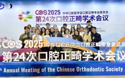 第六届正畸专委会