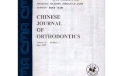 欧洲口腔正畸学杂志聚焦哪些前沿临床与研究问题？