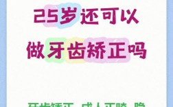 25岁可以矫正牙齿么