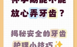 怀孕期间可以种牙吗？种牙手术是否安全，会对孕妇身体及胎儿发育产生哪些潜在风险与影响？