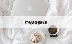 牙齿矫正橡胶圈