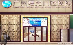 光华口腔 种牙电话