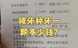 拔牙了种牙多少钱一颗