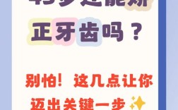 45岁能做牙齿矫正吗？成年人矫正有年龄限制吗？