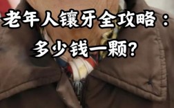 60岁种牙还值得吗？身体机能下降、手术风险、效果持久性与性价比该如何权衡？