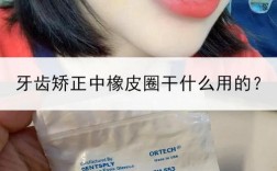 如何获取正畸橡皮圈图片？常见类型及正确使用方法指南